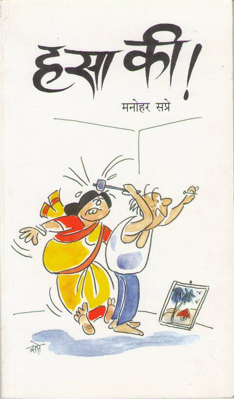Hasa ki! | हसा की!